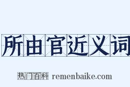 所由官近义词是什么意思的图片
